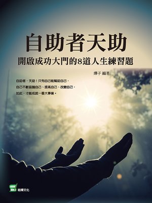 cover image of 自助者天助
